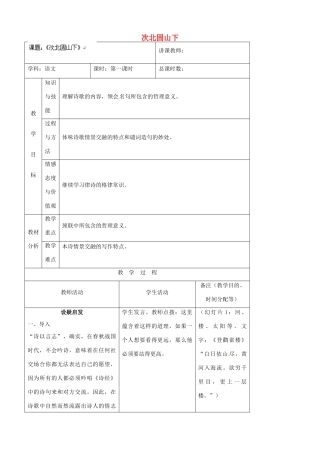 吉林省四平市第十七中学八年级语文上册 次北固山下教案 长春版