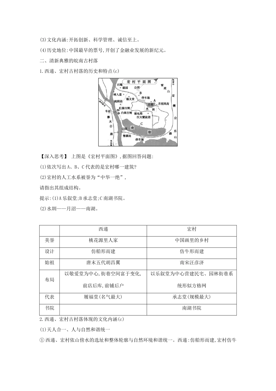 高考历史一轮复习 专题十八 中国的世界文化遗产代表 考点2 中国古城和古村落及非物质文化遗产导学案 人民版-人民版高三全册历史学案_第2页