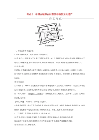 高考历史一轮复习 专题十八 中国的世界文化遗产代表 考点2 中国古城和古村落及非物质文化遗产导学案 人民版-人民版高三全册历史学案