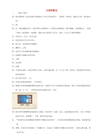 浙江省温州市龙湾区实验中学八年级语文下册 第四单元 16 云南的歌会教案 新人教版