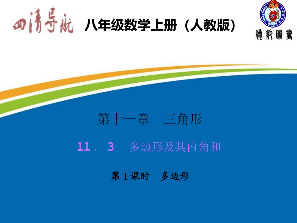 11.3.1多边形_第1页