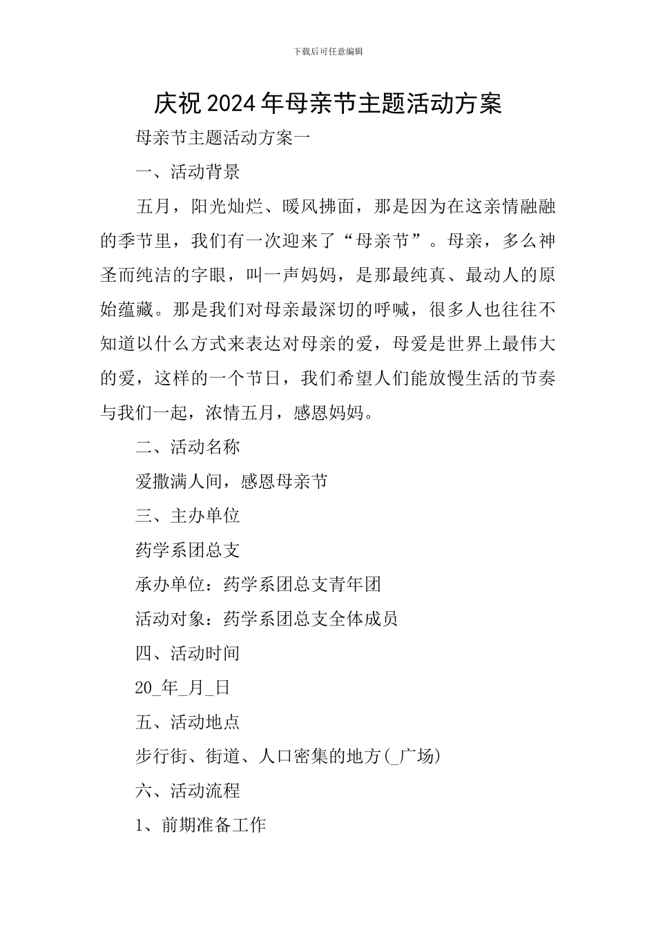 庆祝2024年母亲节主题活动方案_第1页