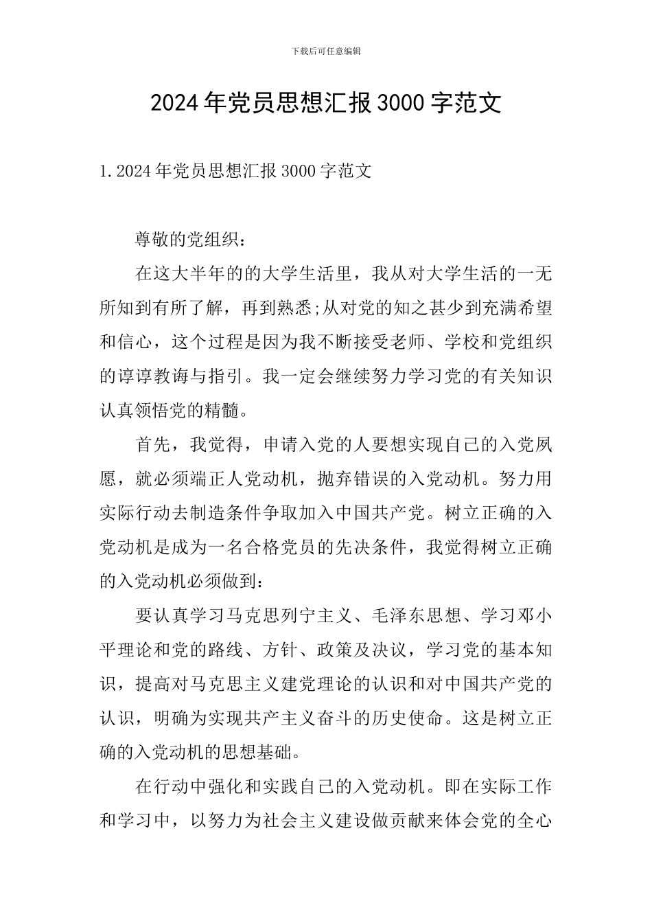 2024年党员思想汇报3000字范文_第1页