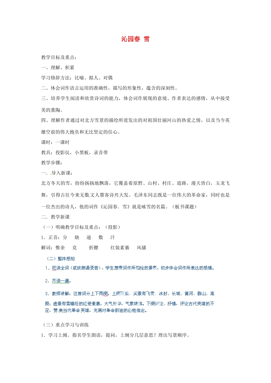 河北省青龙满族自治县逸夫中学九年级语文上册 沁园春 雪教案 新人教版_第1页