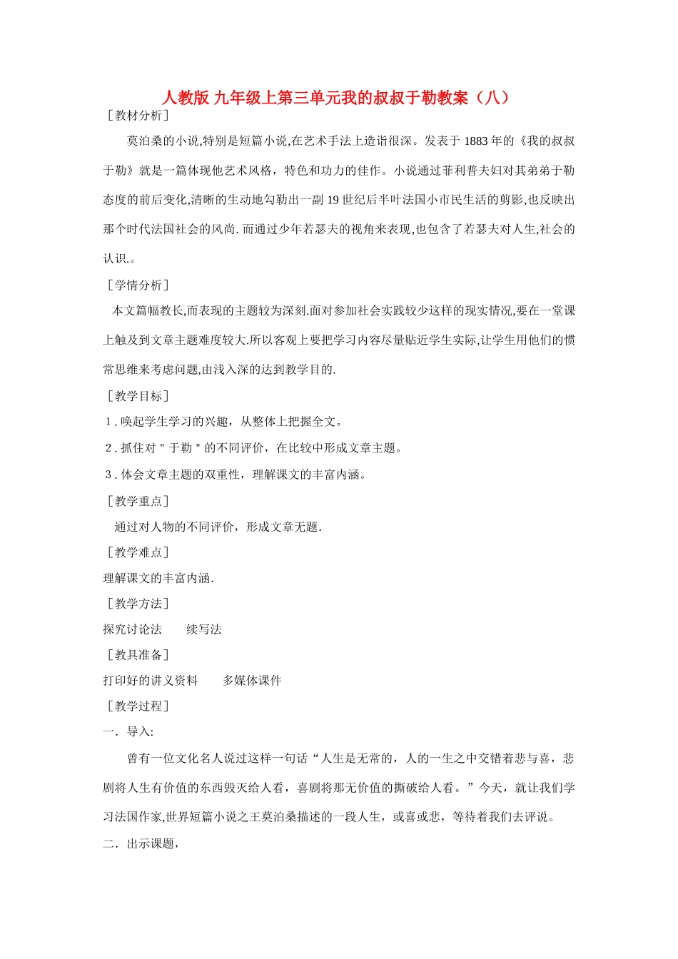 九年级语文上第三单元我的叔叔于勒教案（八）人教版_第1页