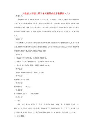 九年级语文上第三单元我的叔叔于勒教案（八）人教版