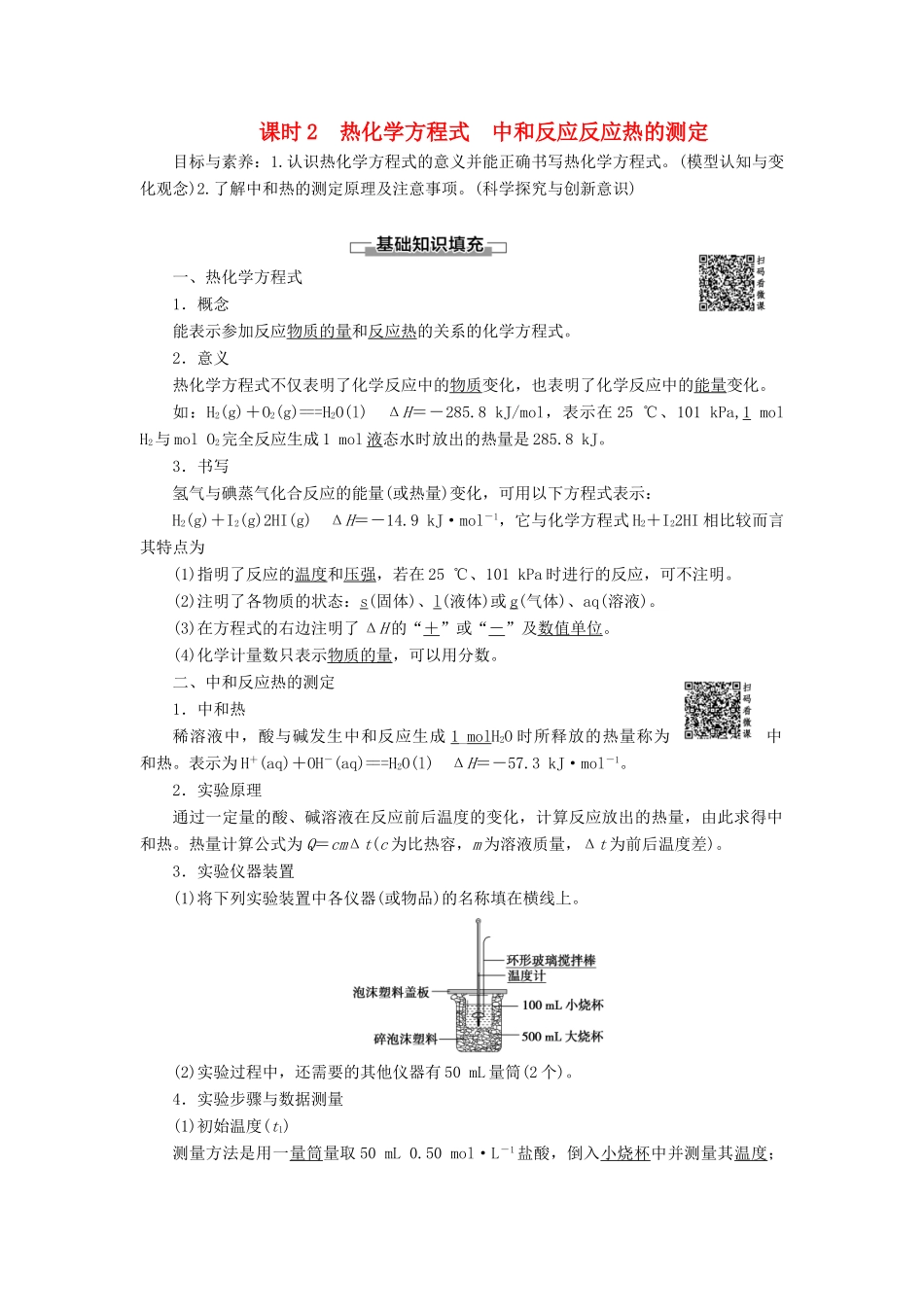 高中化学 第1章 化学反应与能量 第1节 化学反应与能量的变化 课时2 热化学方程式 中和反应反应热的测定导学案 新人教版选修4-新人教版高二选修4化学学案_第1页
