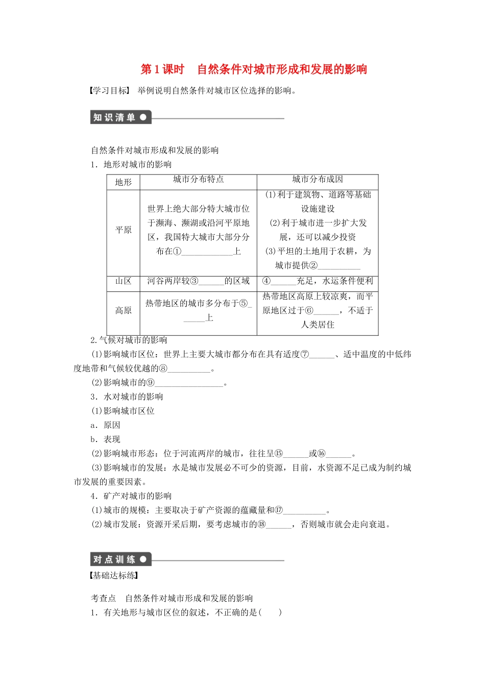 高中地理 第四章 自然环境对人类活动的影响 第一节 第1课时 自然条件对城市形成和发展的影响学案 中图版必修1-中图版高一必修1地理学案_第1页
