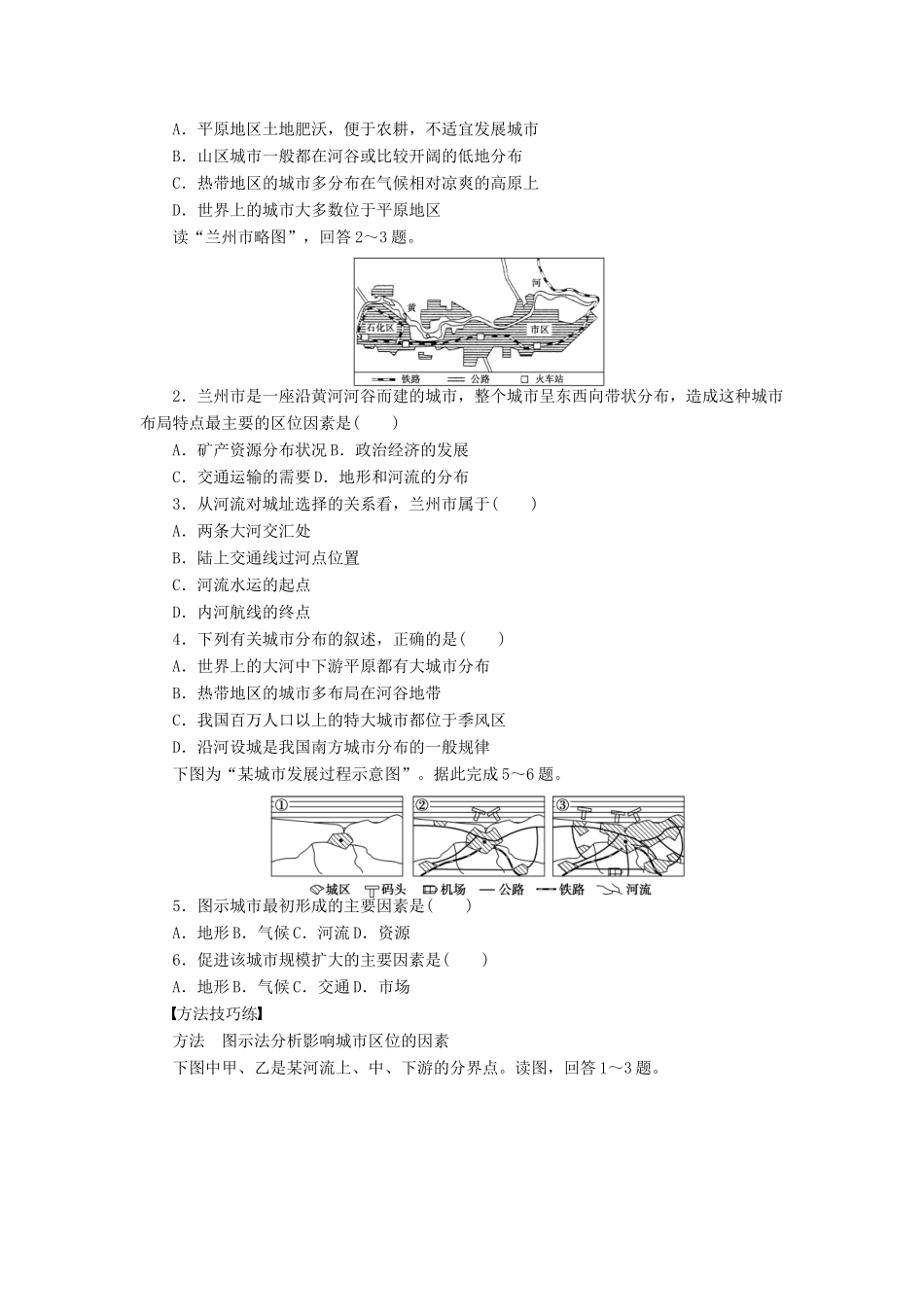 高中地理 第四章 自然环境对人类活动的影响 第一节 第1课时 自然条件对城市形成和发展的影响学案 中图版必修1-中图版高一必修1地理学案_第2页