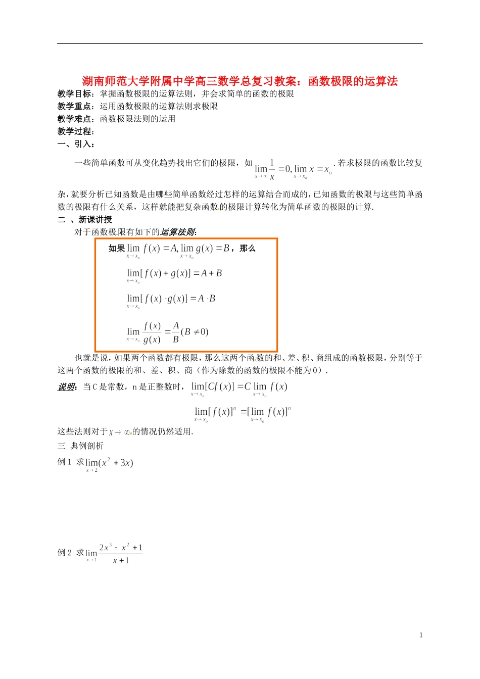 湖南省师范大学附属中学高三数学总复习 函数极限的运算法则教案_第1页