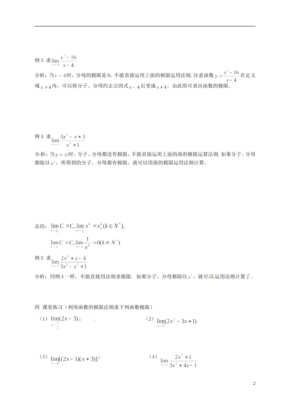 湖南省师范大学附属中学高三数学总复习 函数极限的运算法则教案_第2页