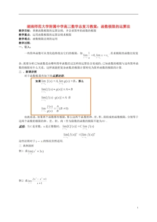 湖南省师范大学附属中学高三数学总复习 函数极限的运算法则教案