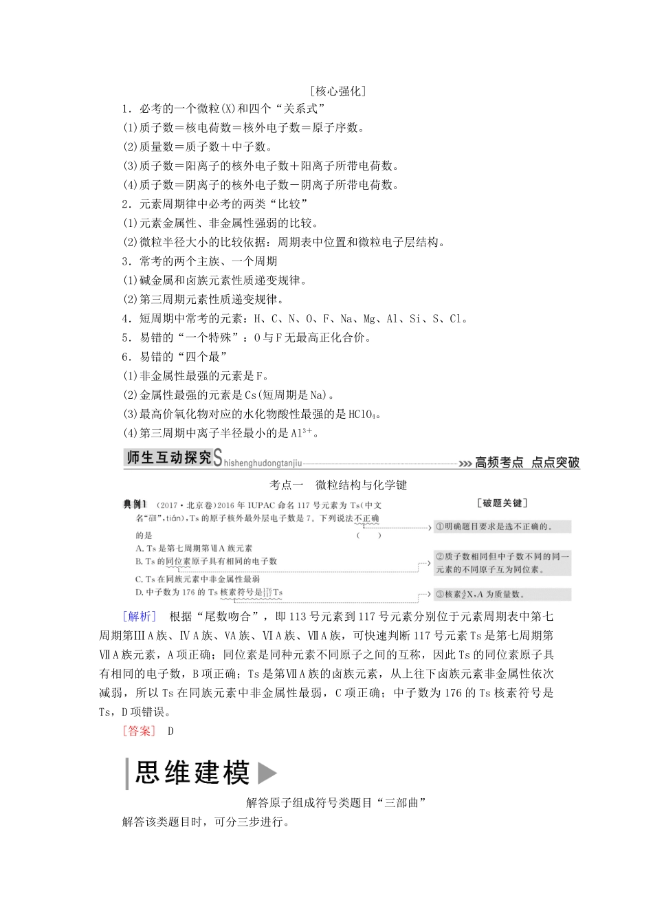 高考化学二轮冲刺复习精讲 第一部分 必考部分 第4讲 物质结构与元素周期律讲义（含解析）-人教版高三全册化学学案_第2页