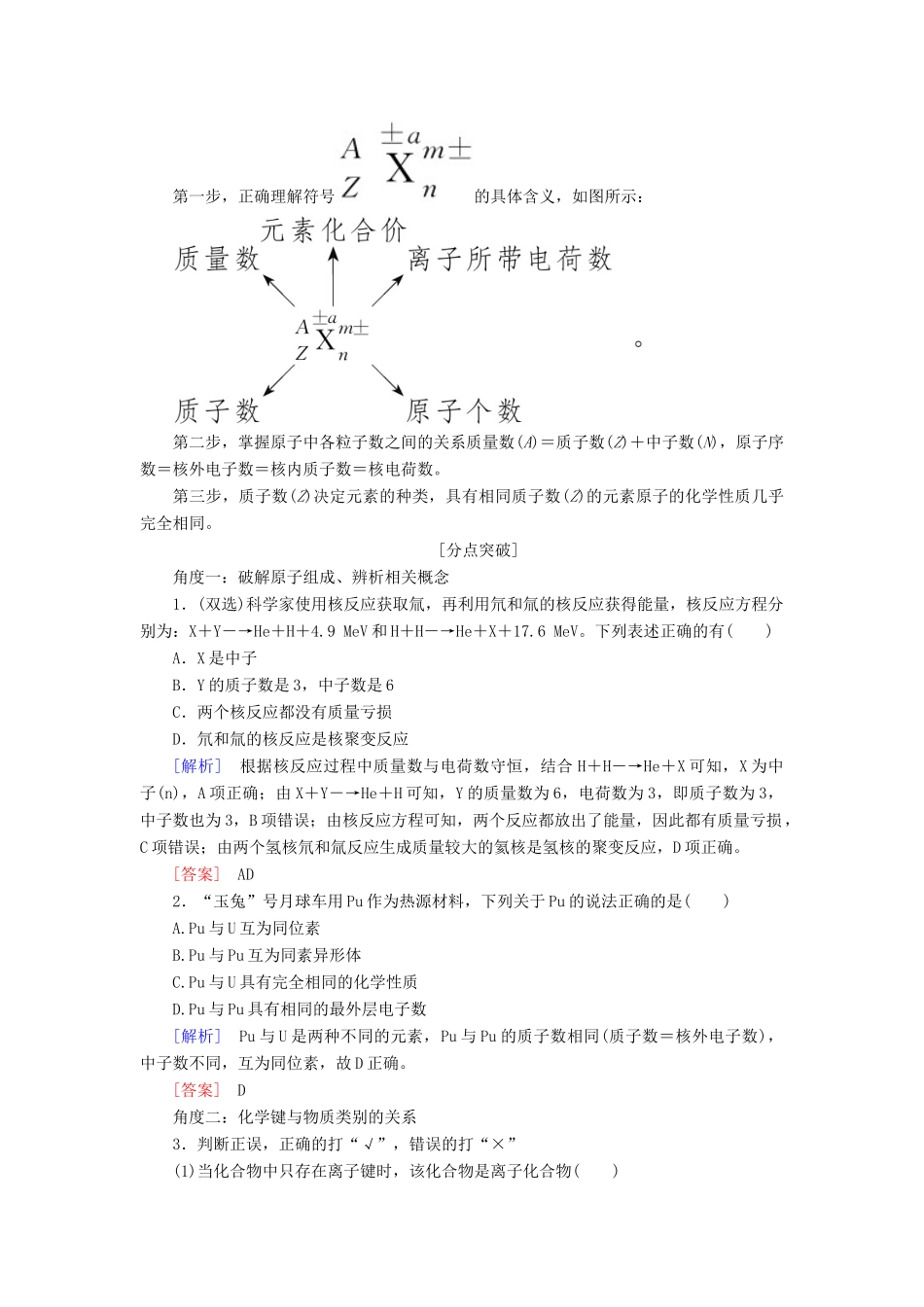高考化学二轮冲刺复习精讲 第一部分 必考部分 第4讲 物质结构与元素周期律讲义（含解析）-人教版高三全册化学学案_第3页