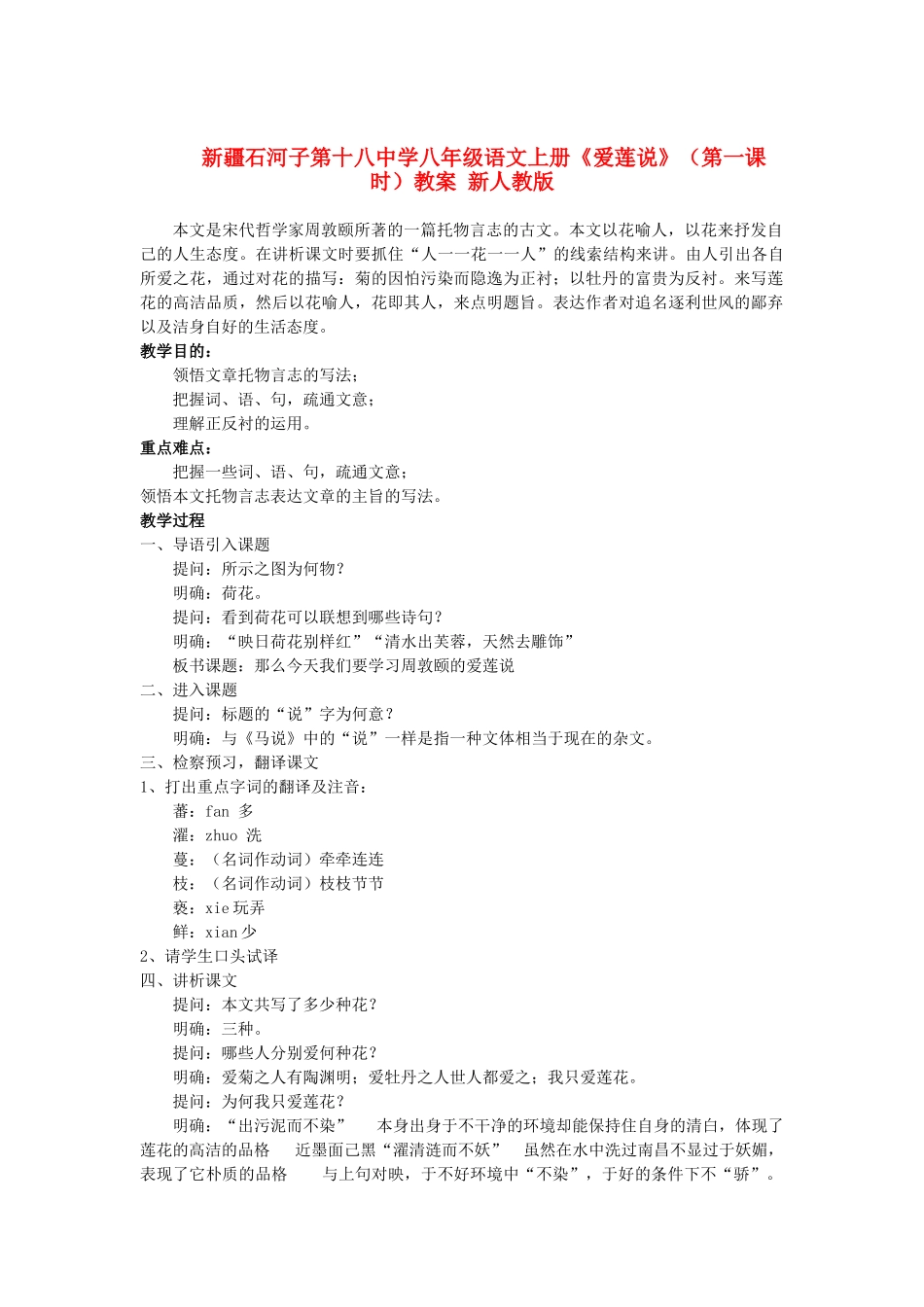 新疆石河子市八年级语文上册《爱莲说》（第一课时）教案 新人教版_第1页