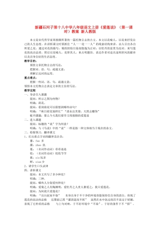新疆石河子市八年级语文上册《爱莲说》（第一课时）教案 新人教版