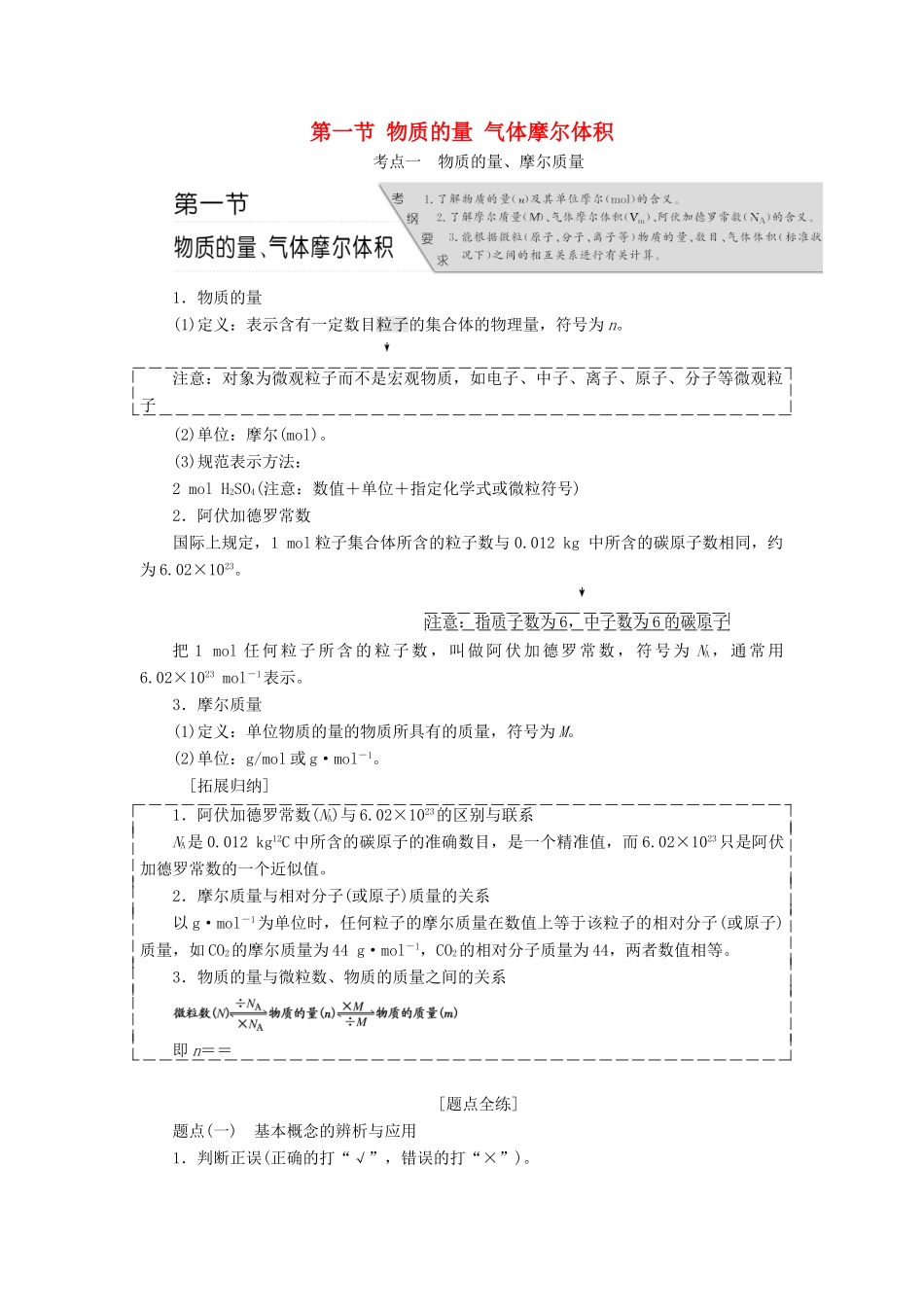 高考化学总复习 第一章 化学常用计量 第一节 物质的量 气体摩尔体积学案-人教版高三全册化学学案_第1页