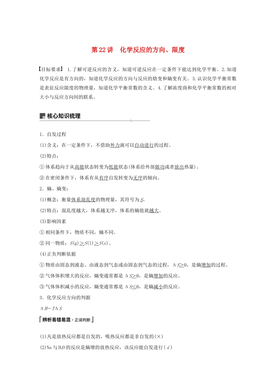 高考化学一轮复习 第7章 化学反应的方向、限度与速率 第22讲 化学反应的方向、限度学案-人教版高三全册化学学案_第1页