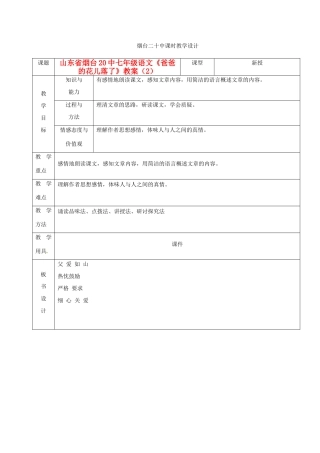 山东省烟台20中七年级语文《爸爸的花儿落了》教案（2）