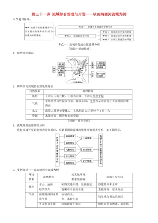 高考地理一轮复习 第三十一讲 流域综合治理与开发——以田纳西河流域为例讲练结合学案-人教版高三全册地理学案