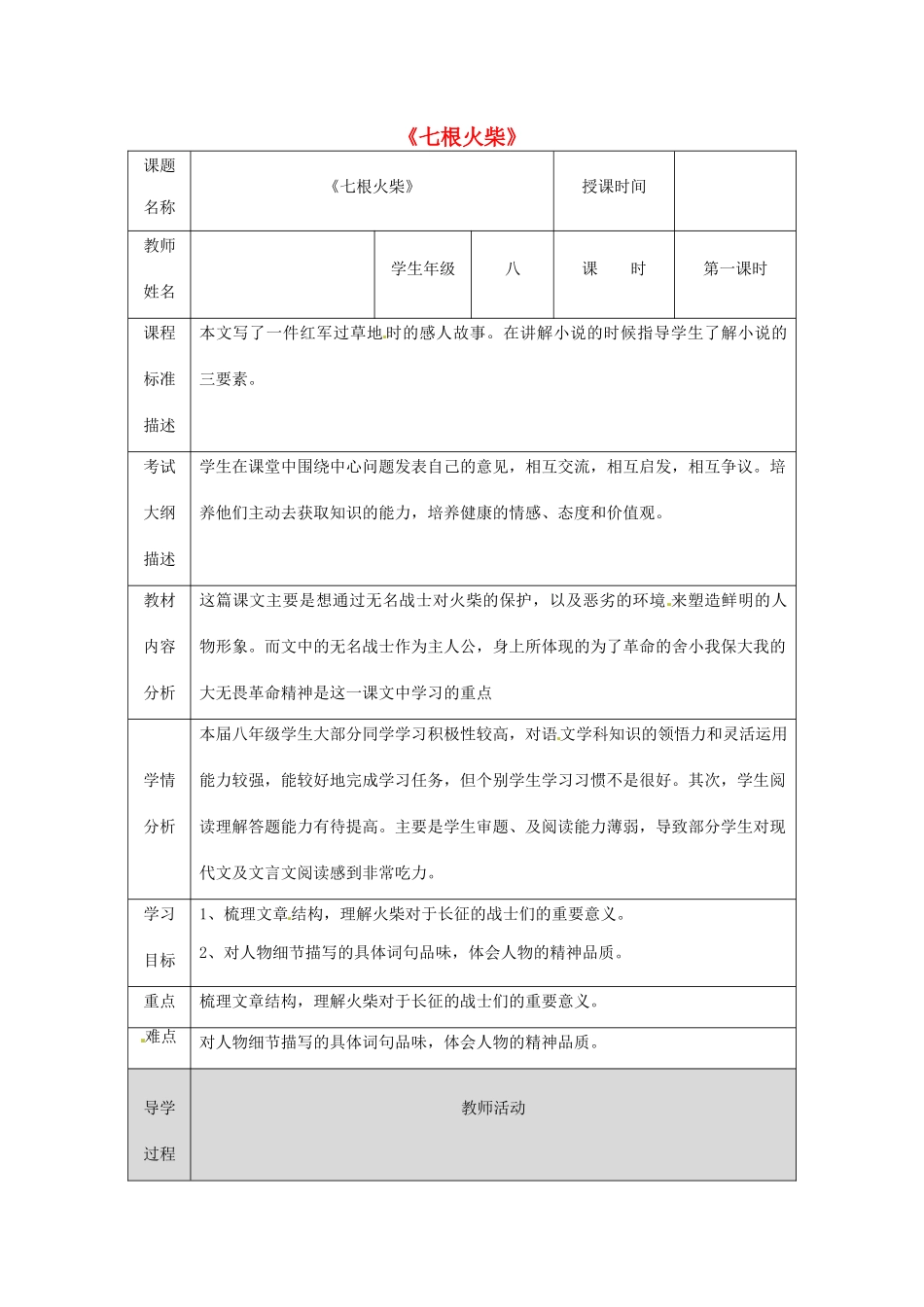 湖北省武汉市八年级语文上册 第三单元 12 七根火柴（第1课时）教案 鄂教版-鄂教版初中八年级上册语文教案_第1页