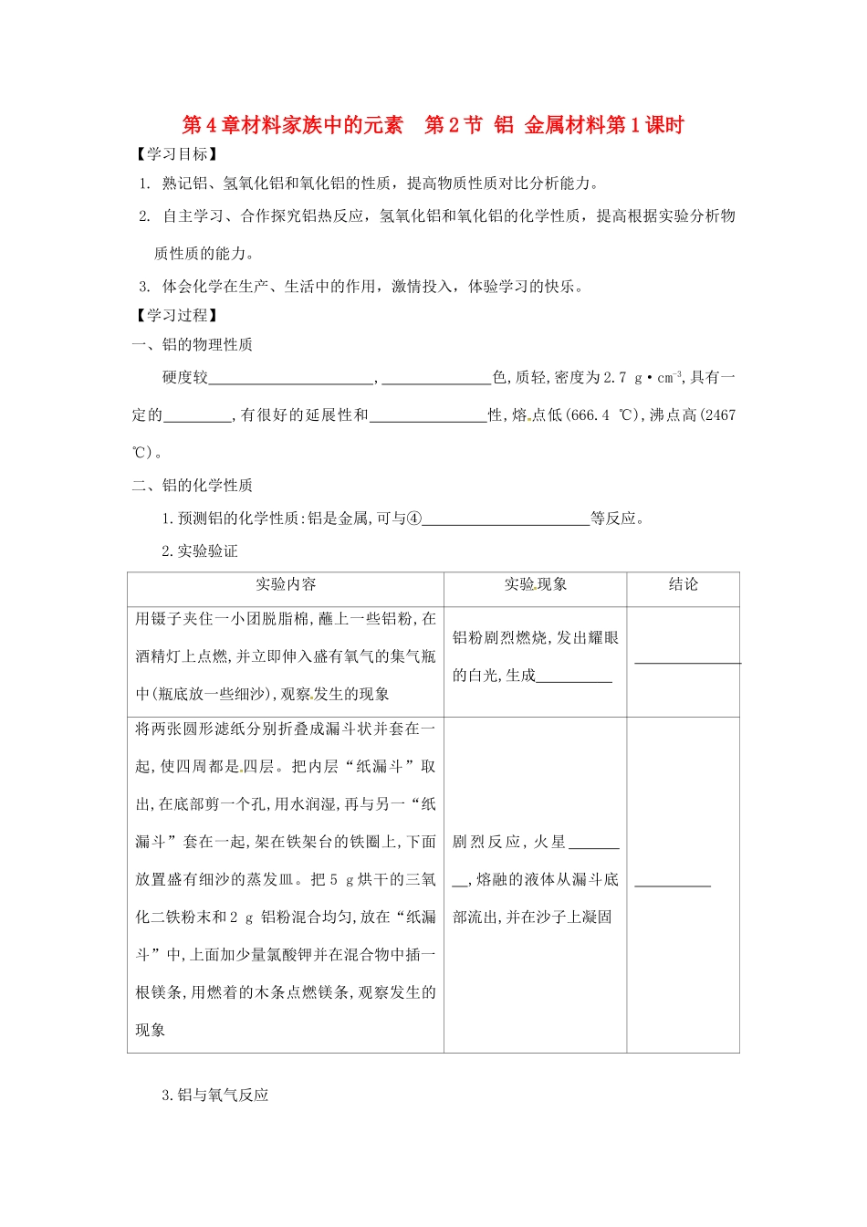 高中化学 第4章 材料家族中的元素 第2节 铝金属材料（第1课时）导学案2 鲁科版必修1-鲁科版高一必修1化学学案_第1页