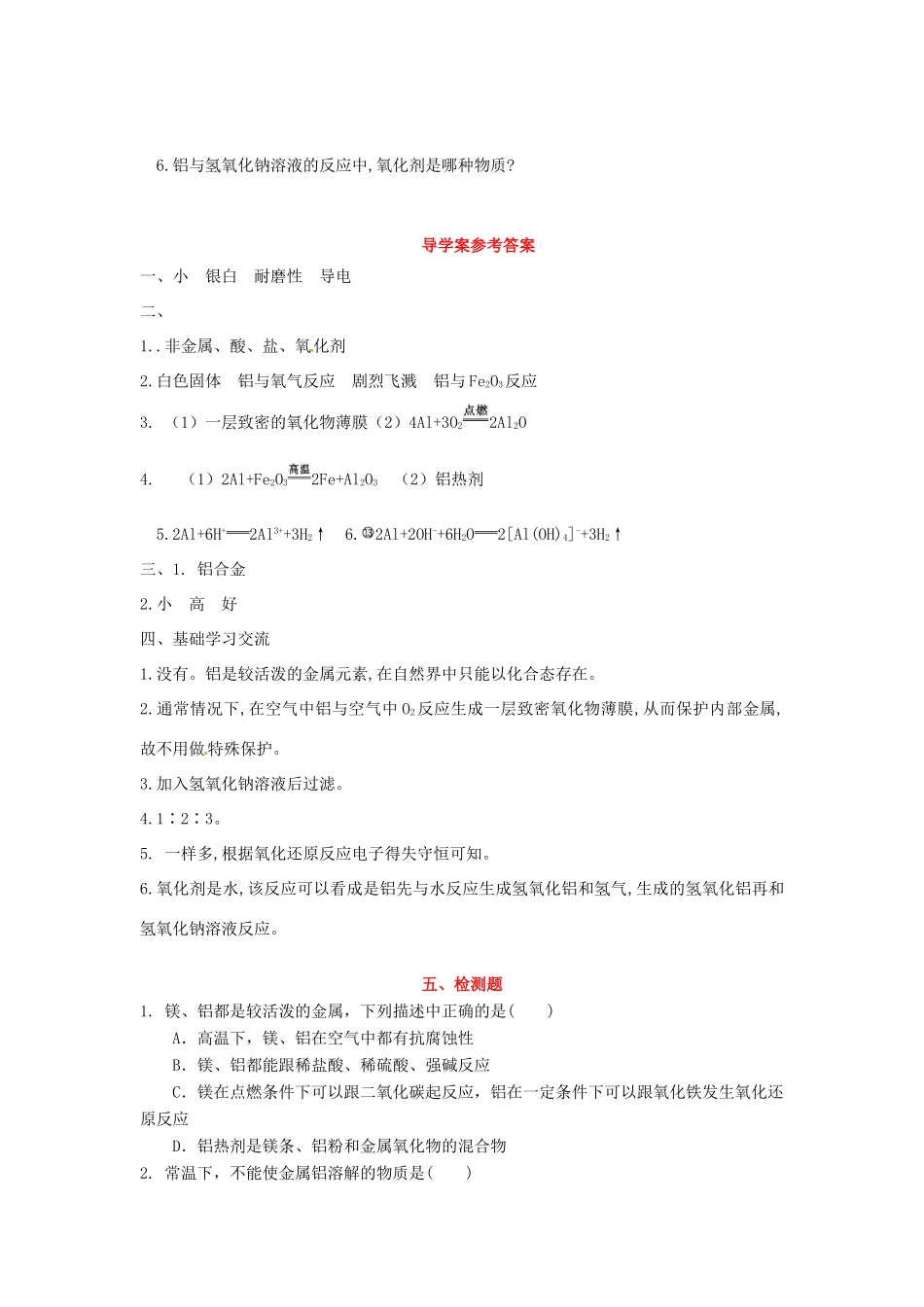 高中化学 第4章 材料家族中的元素 第2节 铝金属材料（第1课时）导学案2 鲁科版必修1-鲁科版高一必修1化学学案_第3页