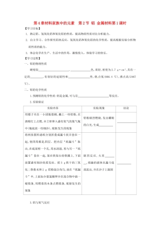 高中化学 第4章 材料家族中的元素 第2节 铝金属材料（第1课时）导学案2 鲁科版必修1-鲁科版高一必修1化学学案
