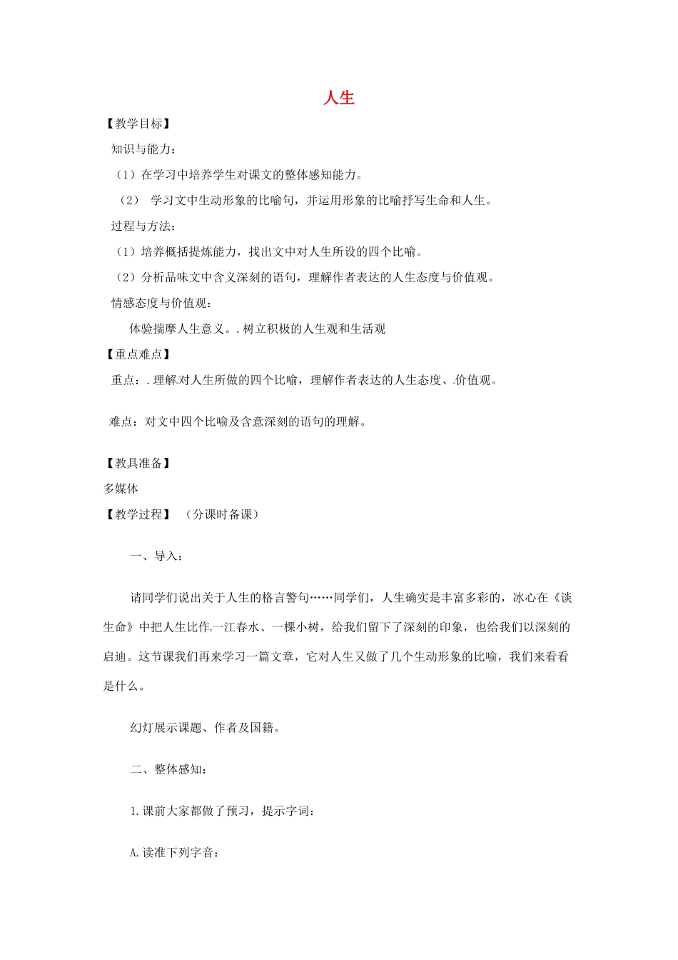 山东省烟台龙口市诸由观镇诸由中学九年级语文上册 9 人生教案 鲁教版五四制_第1页