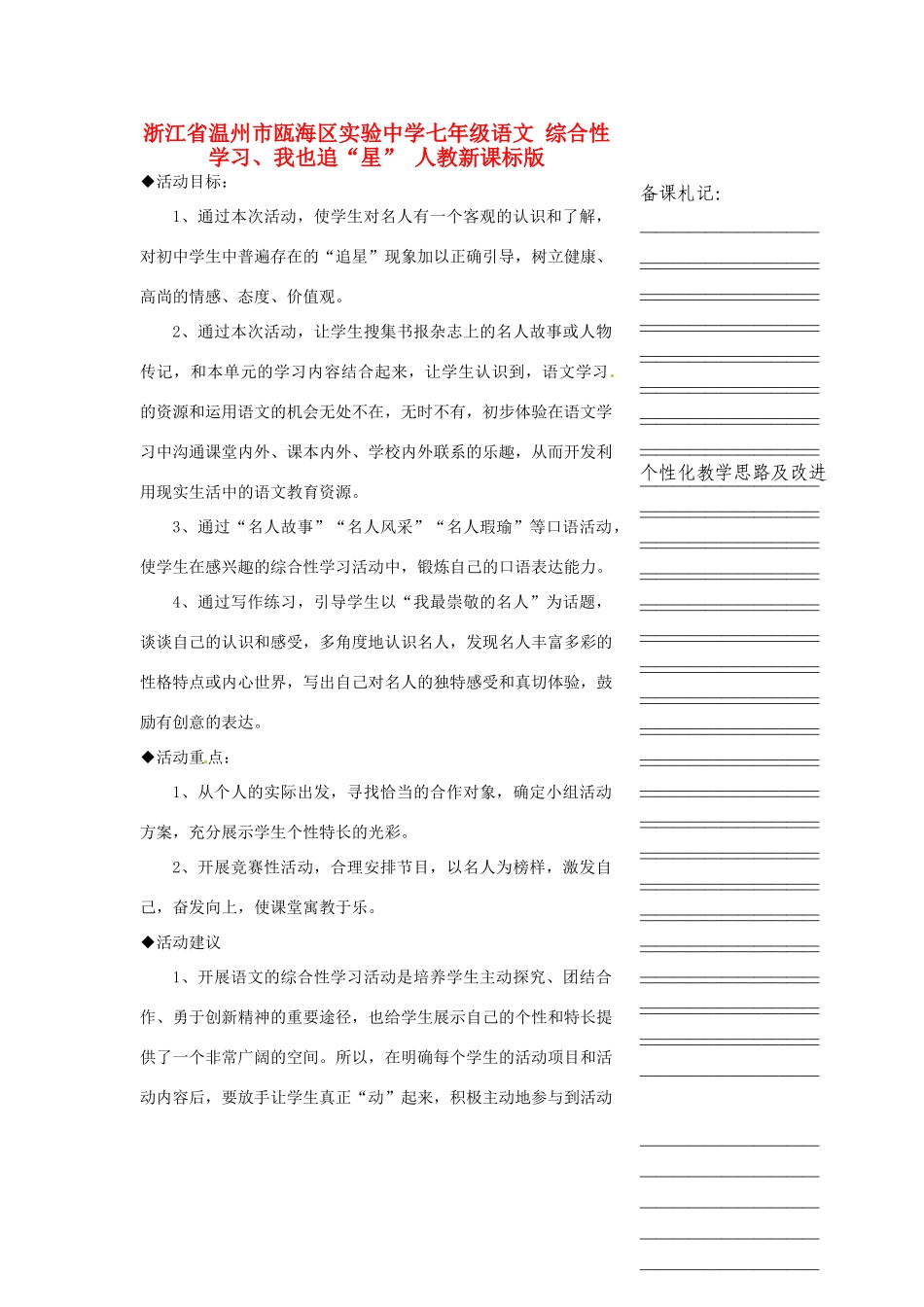 浙江省温州市瓯海区实验中学七年级语文 综合性学习：我也追“星”教学设计 人教新课标版_第1页