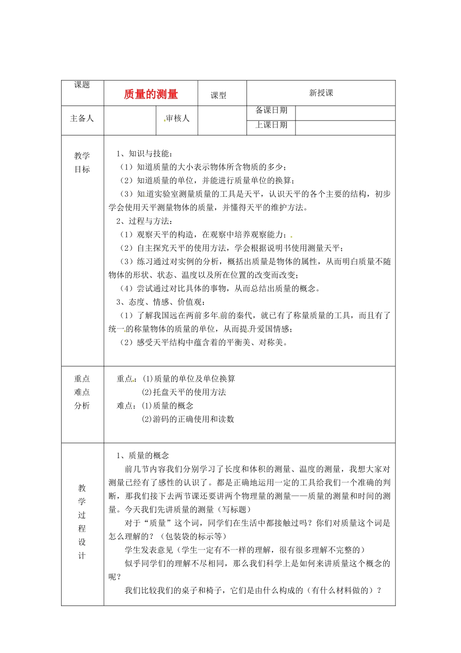 浙江省绍兴县杨汛桥镇中学七年级科学上册 1.5 质量的测量教案 浙教版_第2页