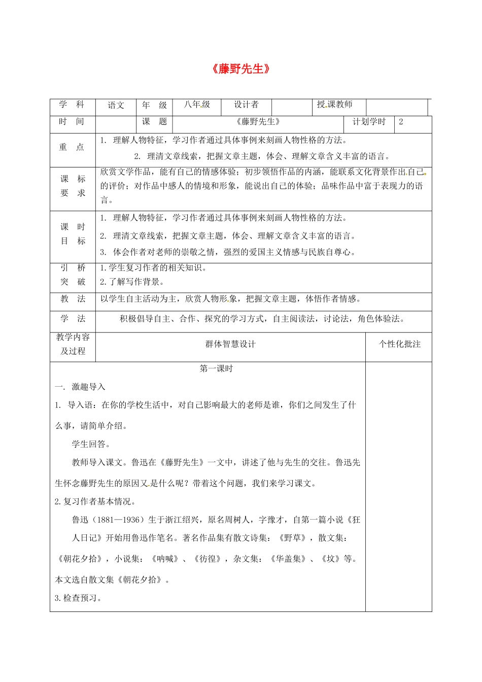 河南省武陟县八年级语文上册 第二单元 第5课 藤野先生教学设计 新人教版-新人教版初中八年级上册语文教案_第1页