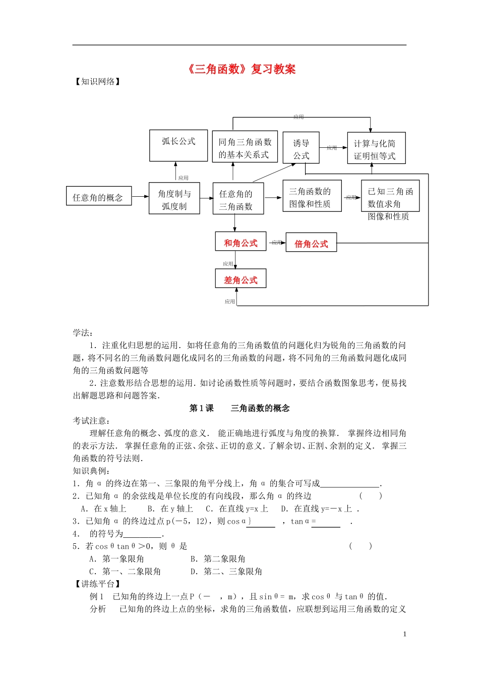 贵州省贵阳市高考数学专题复习 三角函数复习教案-人教版高三全册数学教案_第1页