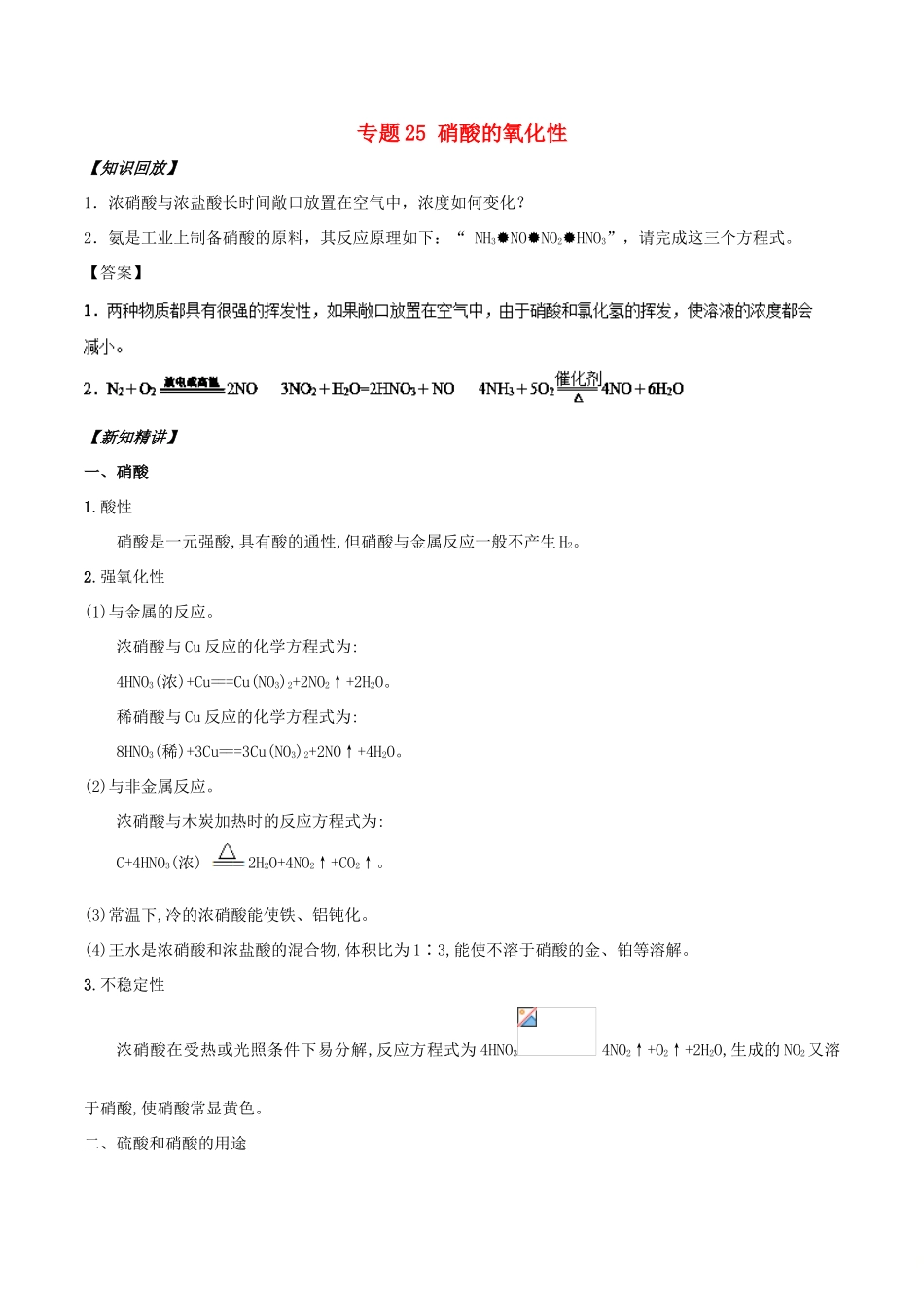 高中化学 初高中衔接 专题25 硝酸的氧化性学案-人教版高一全册化学学案_第1页