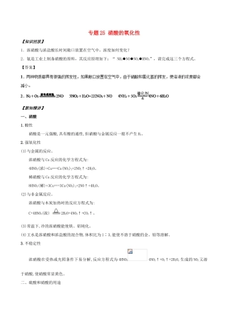 高中化学 初高中衔接 专题25 硝酸的氧化性学案-人教版高一全册化学学案