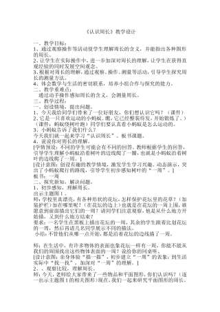 人教版小学数学三年级上册《认识周长》教学设计
