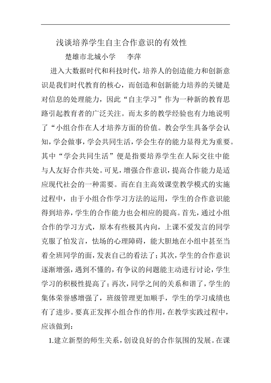 浅谈培养学生自主合作意识的有效性_第1页