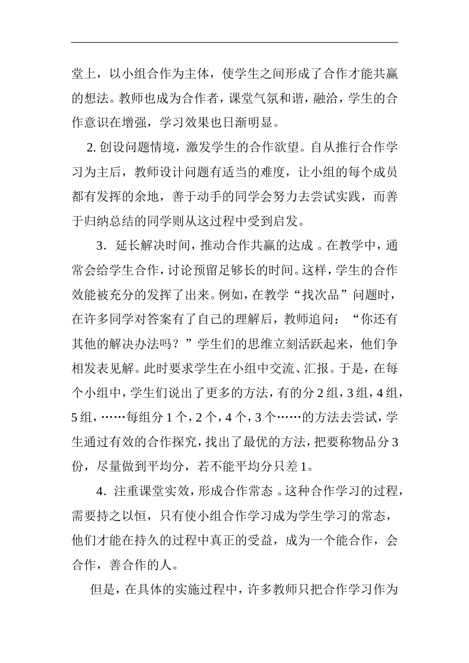 浅谈培养学生自主合作意识的有效性_第2页