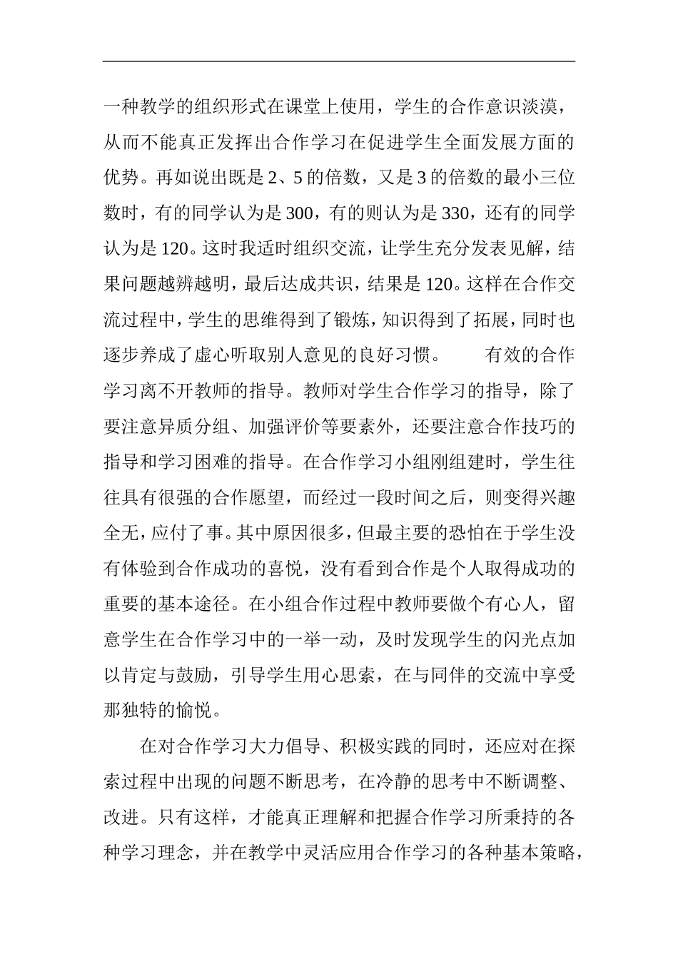 浅谈培养学生自主合作意识的有效性_第3页