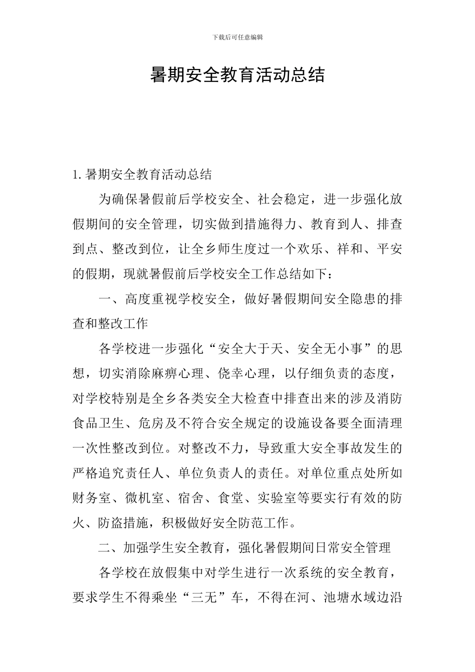 暑期安全教育活动总结_第1页