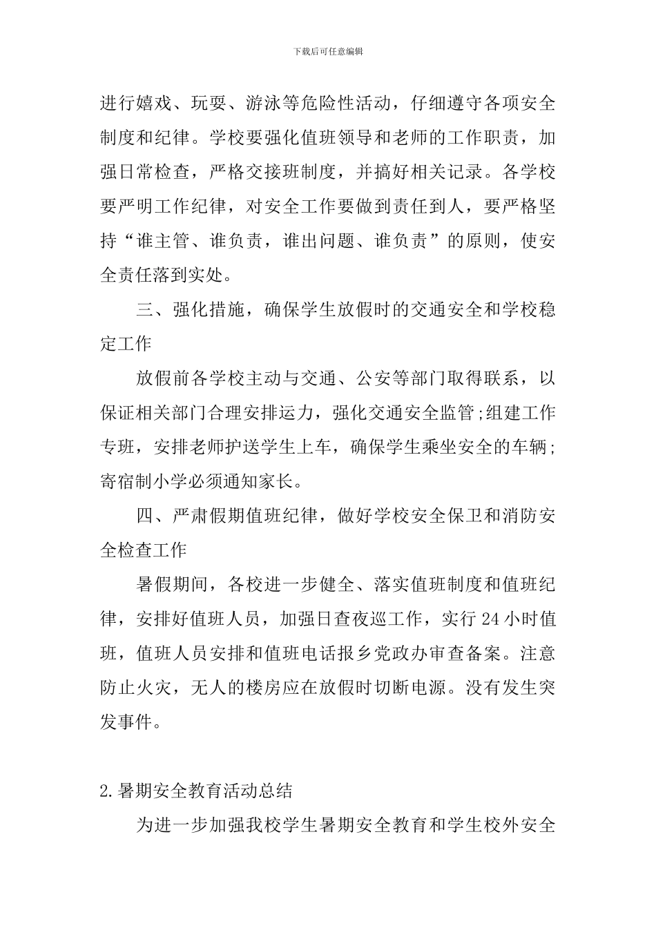 暑期安全教育活动总结_第2页