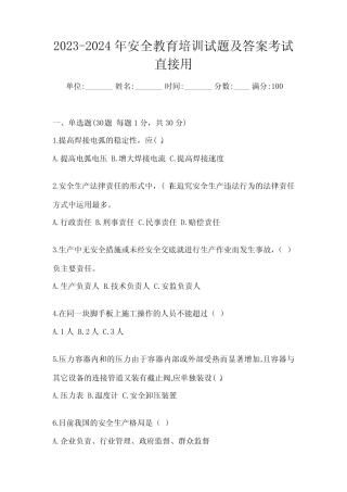 2023-2024年安全教育培训试题及答案考试直接用 