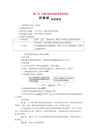 高考地理一轮复习 模块二 第四单元 人类活动的地域联系 第二讲 交通与通信发展带来的变化学案（含解析）鲁教版-鲁教版高三全册地理学案