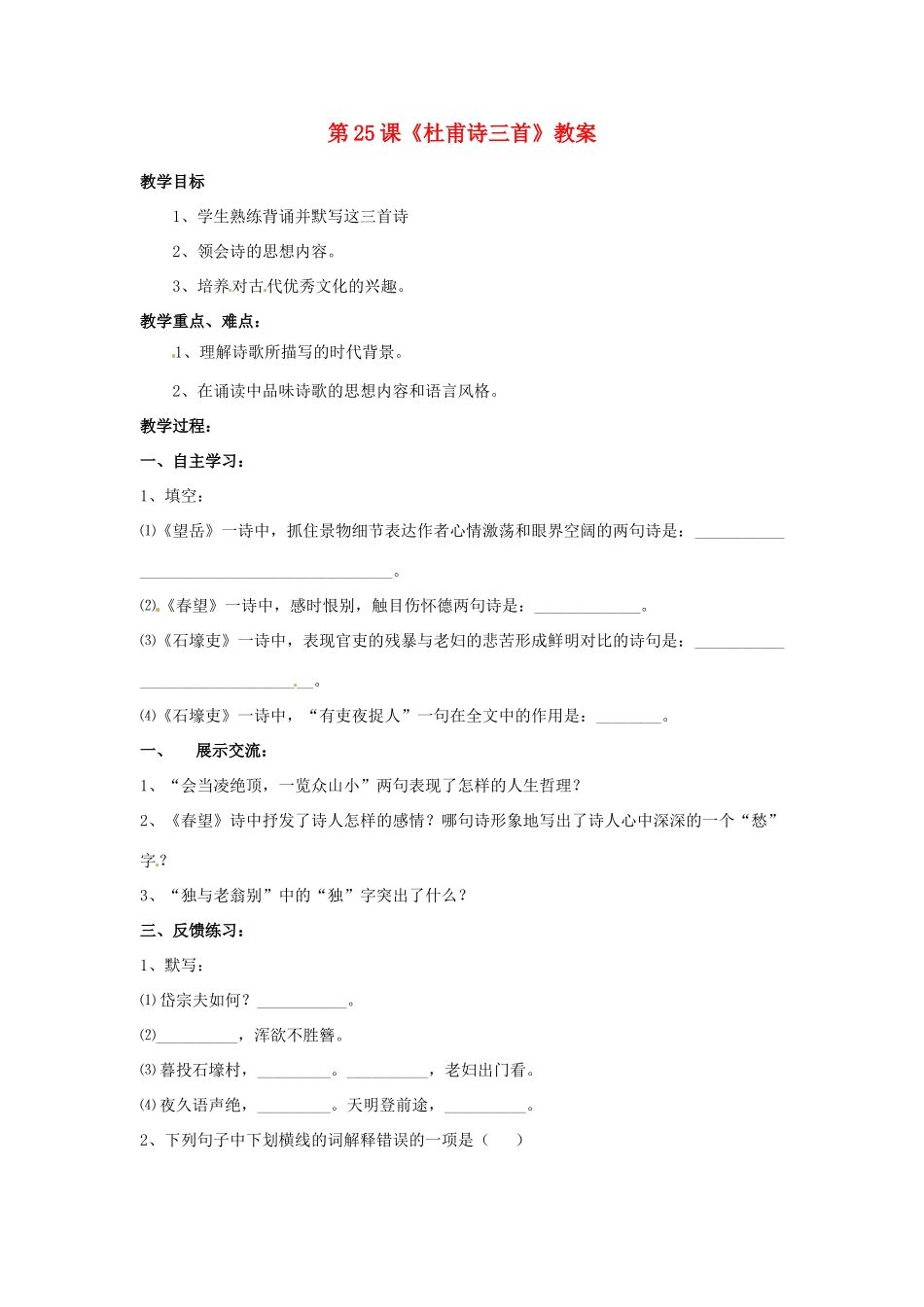 河南省偃师市府店镇第三初级中学八年级语文上册 第25课《杜甫诗三首》教案 新人教版_第1页