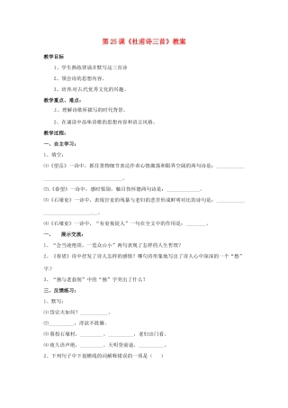河南省偃师市府店镇第三初级中学八年级语文上册 第25课《杜甫诗三首》教案 新人教版