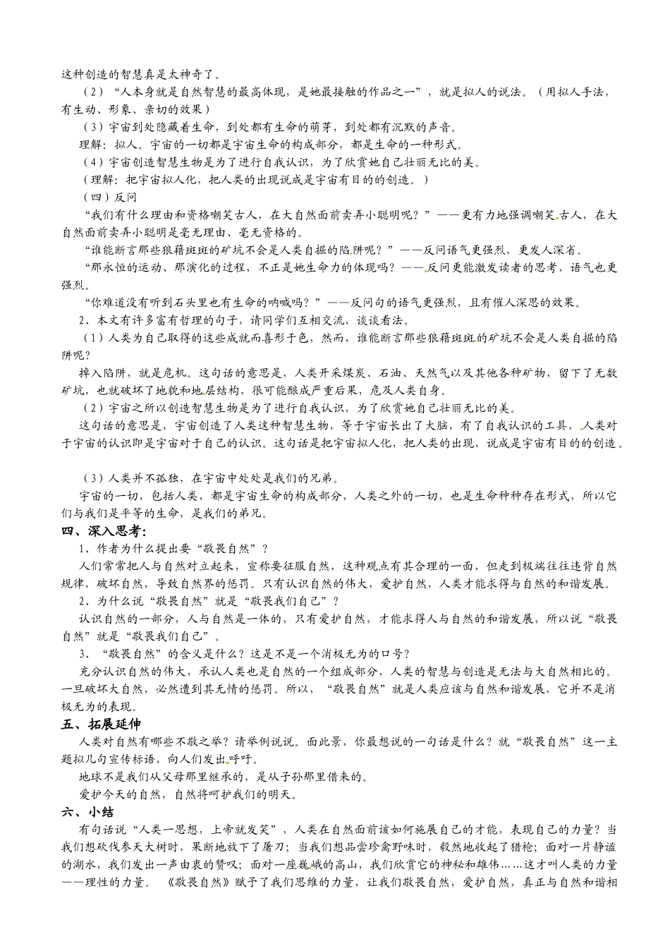 甘肃省古浪县大靖初级中学八年级语文《敬畏自然》教学设计人教版_第3页