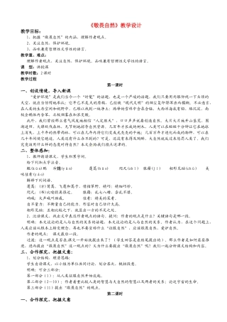 甘肃省古浪县大靖初级中学八年级语文《敬畏自然》教学设计人教版