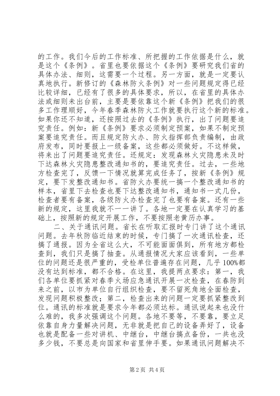 森林防火工作会议讲话发言范文_第2页