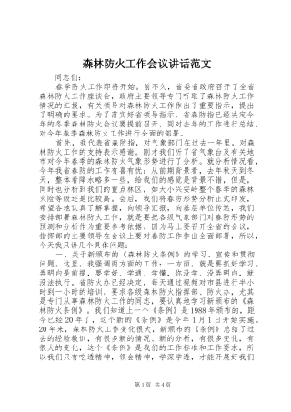 森林防火工作会议讲话发言范文