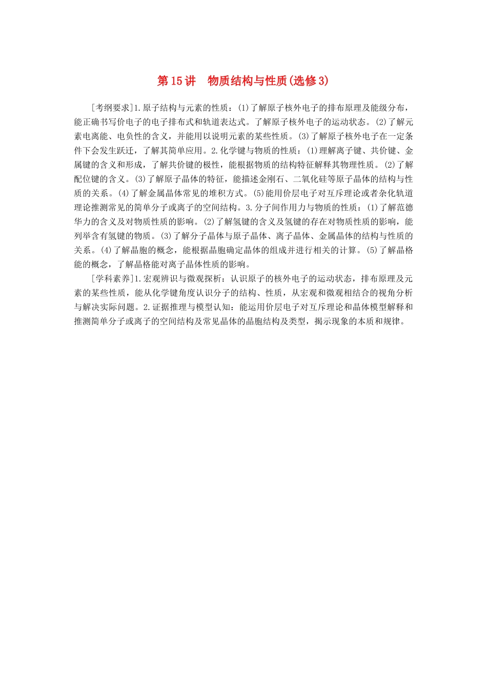 高考化学二轮冲刺复习精讲 第一部分 必考部分 第15讲 物质结构与性质讲义（含解析）-人教版高三全册化学学案_第1页